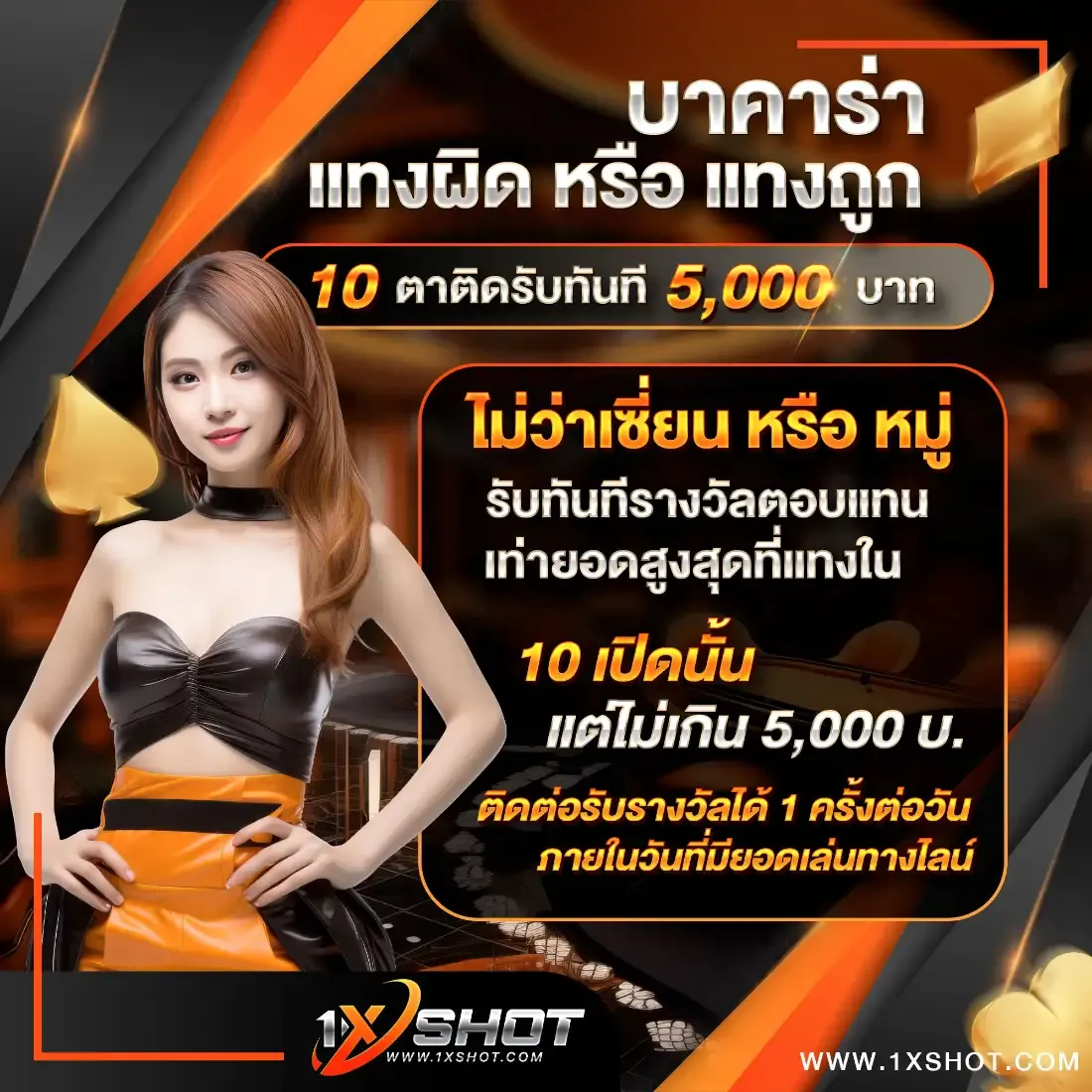 1xshotbet แทงผิด หรือ แทงถูก